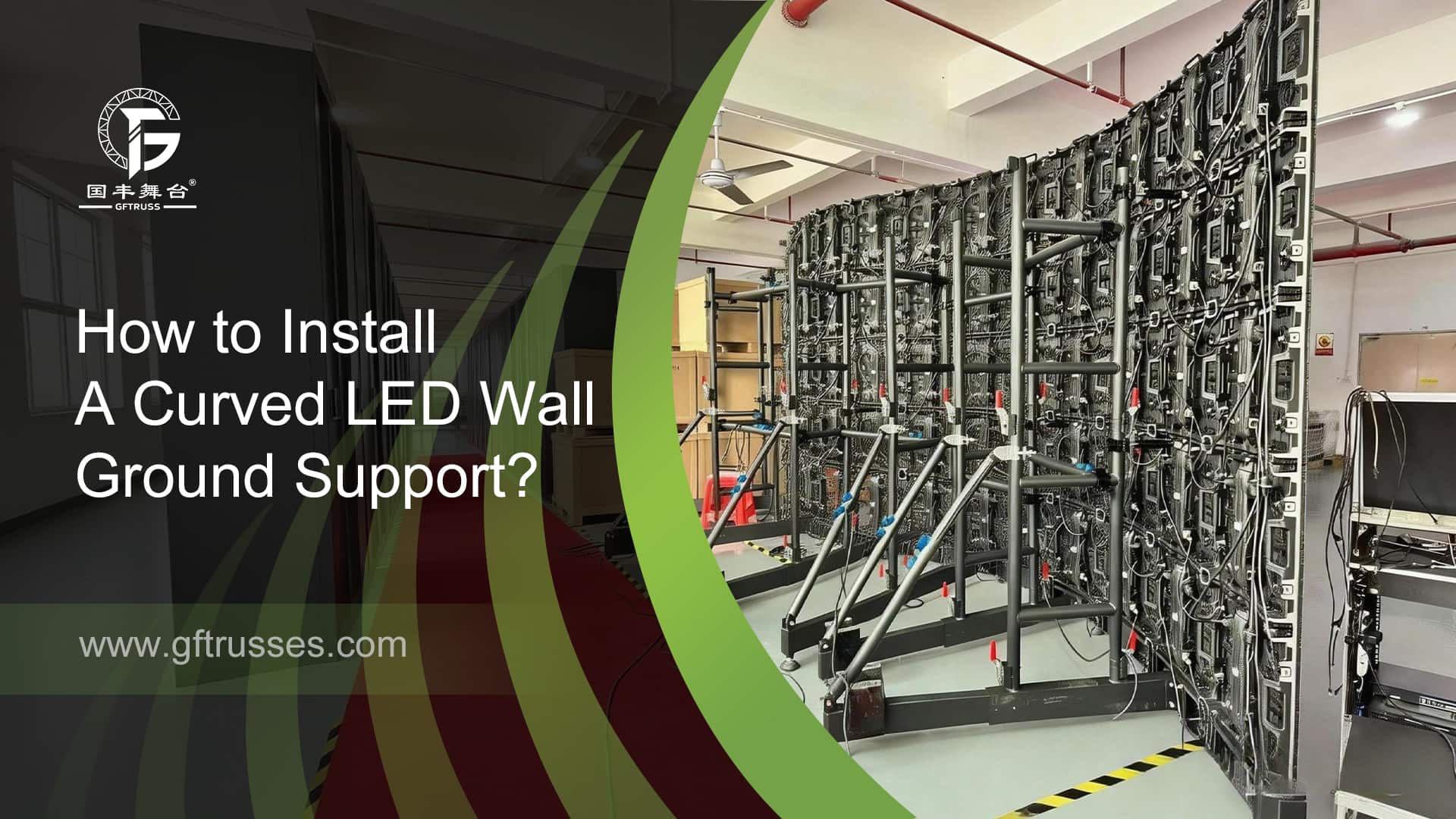 كيفية تركيب دعامة أرضية لجدار مزود بإضاءة LED منحنية؟